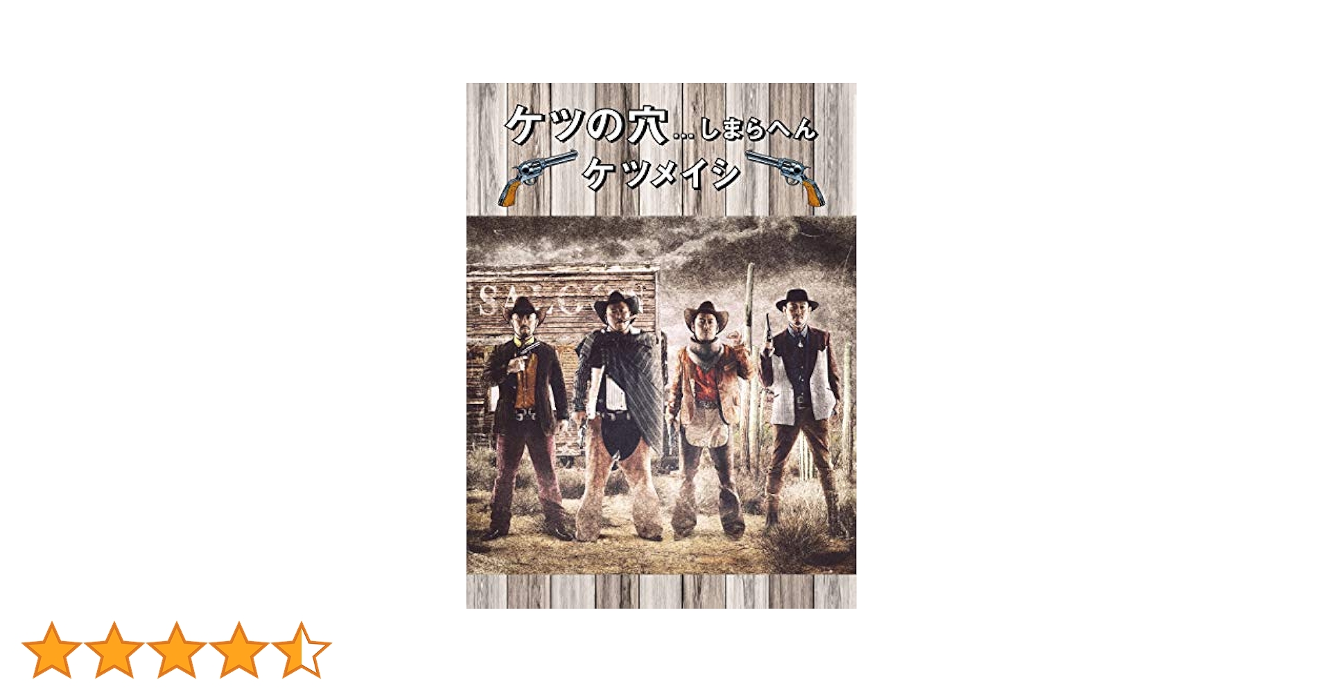 Amazon.co.jp: ケツの穴しまらへん(Blu-ray Disc2枚組